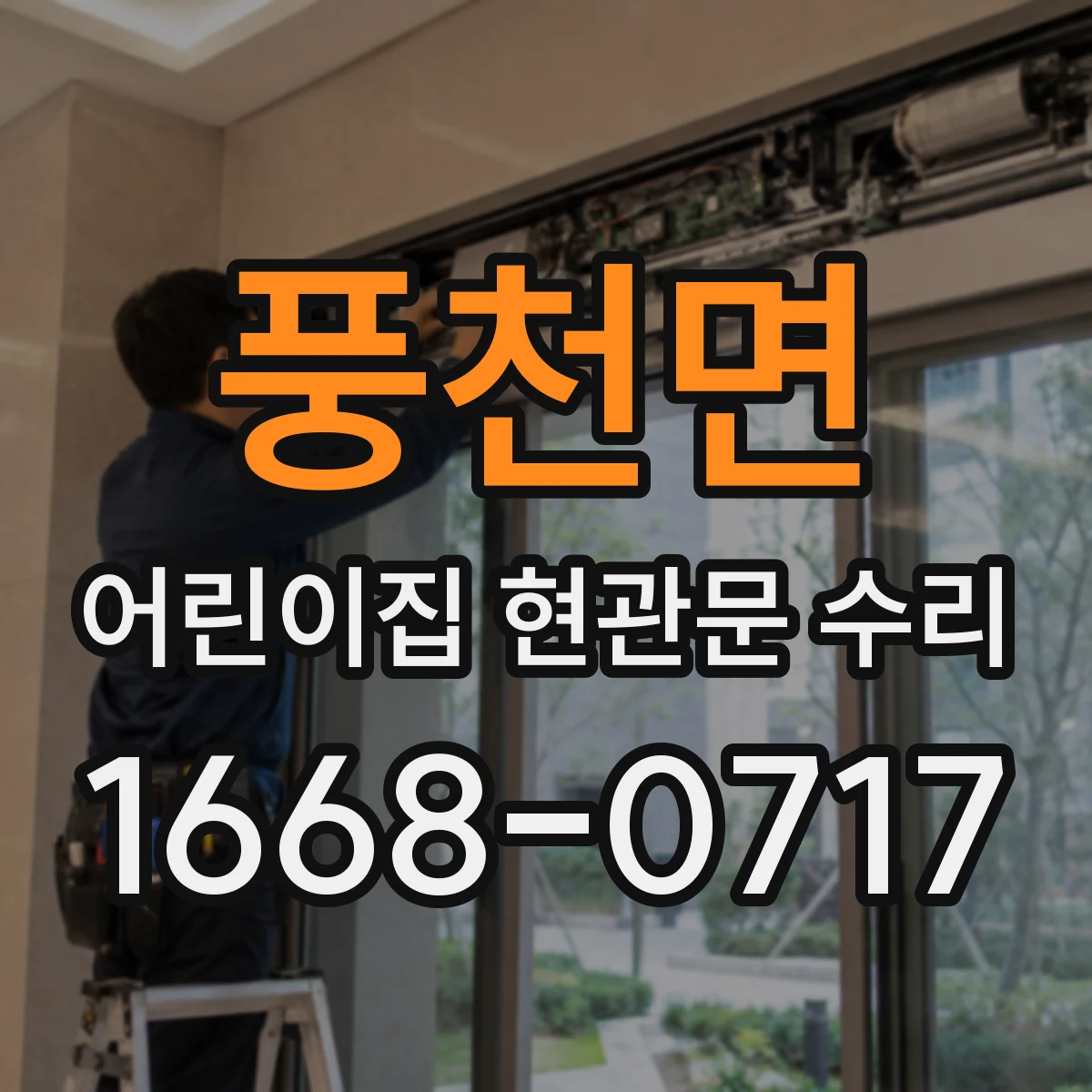 풍천면 어린이집 현관문 수리