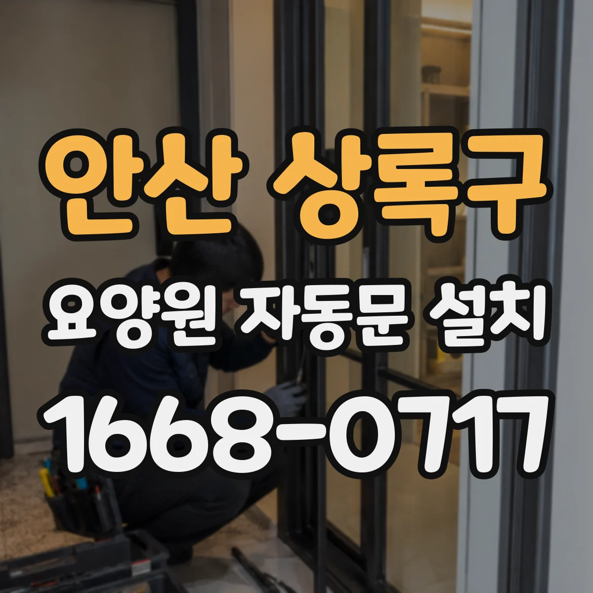 안산 상록구 요양원 자동문 설치