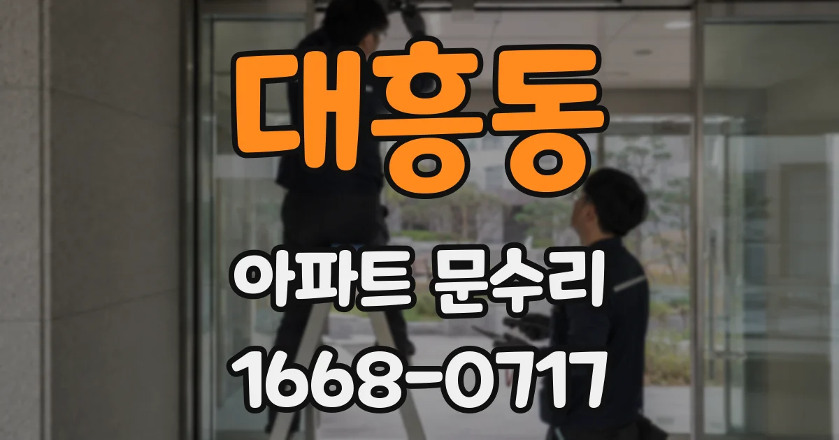대흥동 아파트 문수리