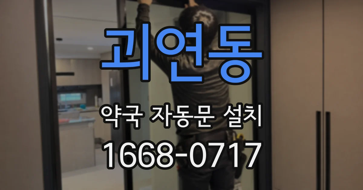 괴연동 약국 자동문 설치