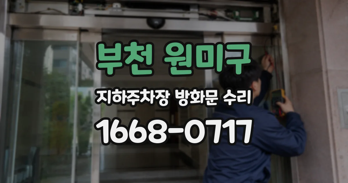 부천 원미구 지하주차장 방화문 수리