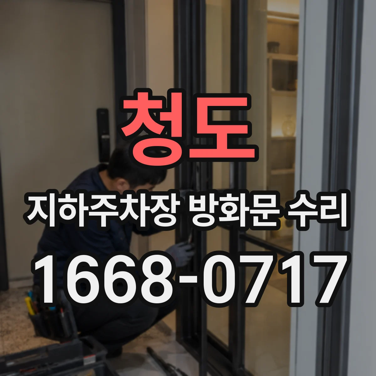 청도 지하주차장 방화문 수리 힌지 부품 교체 전 유격 원인부터 확인