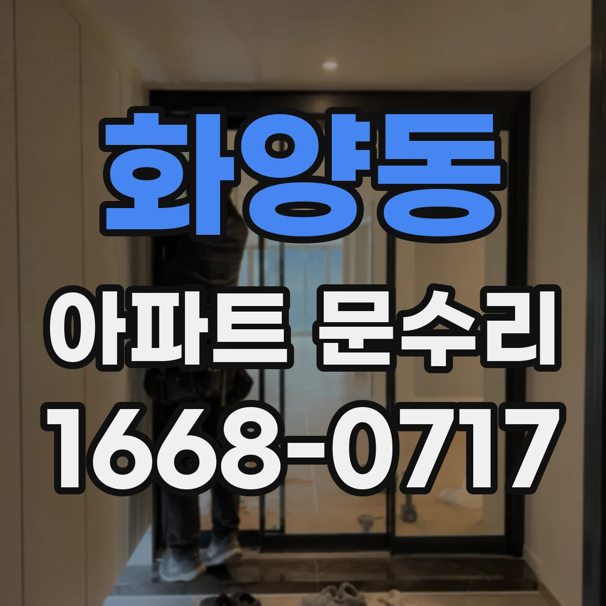 화양동 아파트 문수리