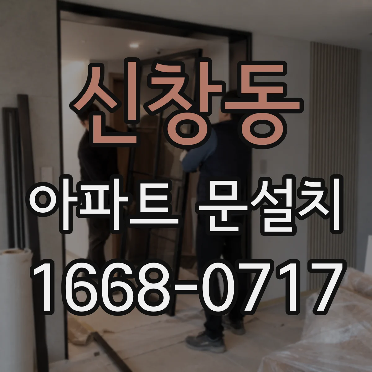 신창동 아파트 문설치