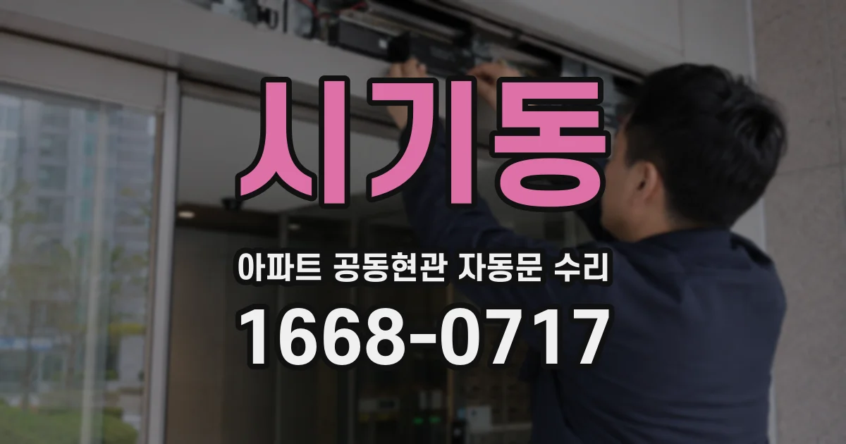 시기동 아파트 공동현관 자동문 수리