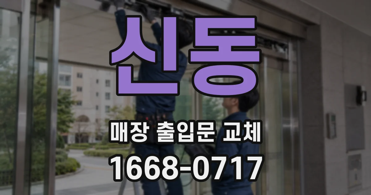 신동 매장 출입문 교체
