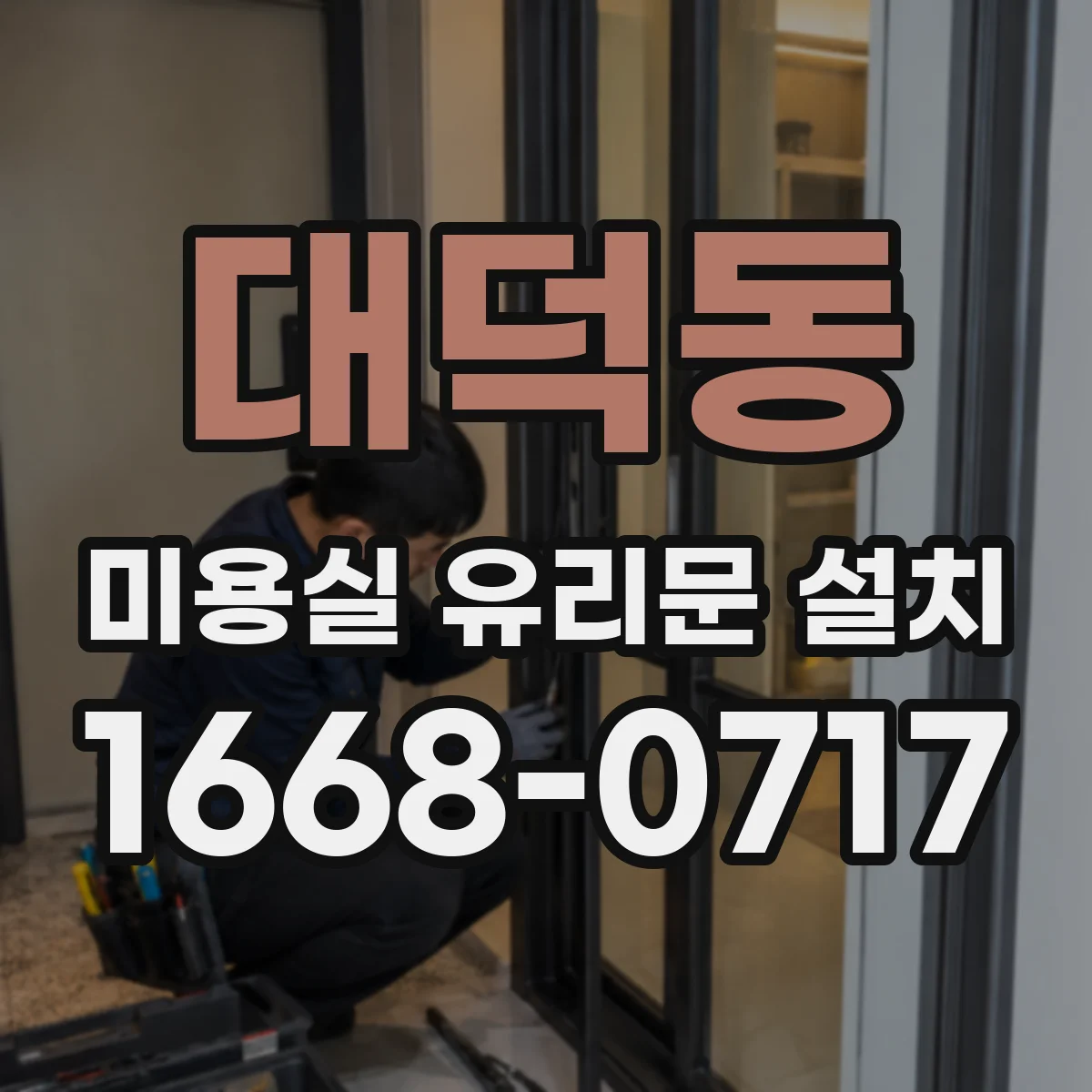 대덕동 미용실 유리문 설치