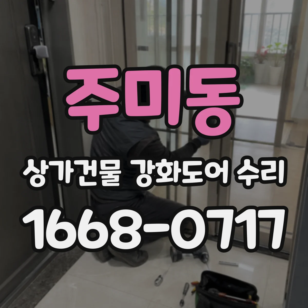 주미동 상가건물 강화도어 수리