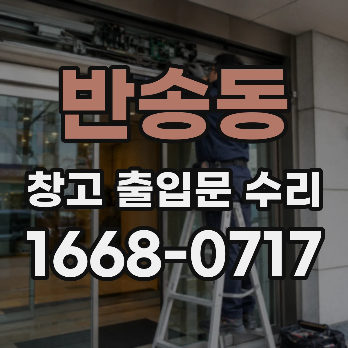 반송동 창고 출입문 수리