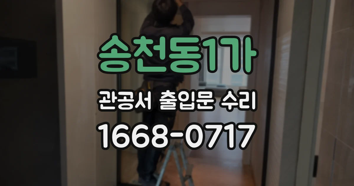 송천동1가 관공서 출입문 수리