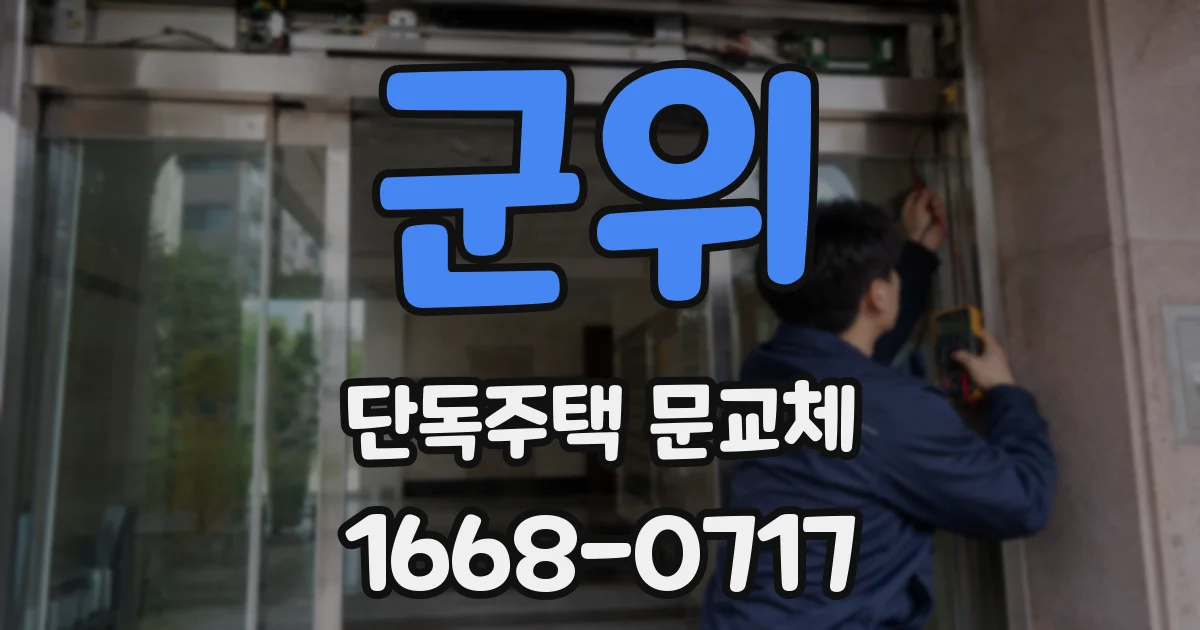 군위 단독주택 문교체