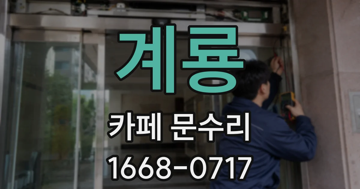 계룡 카페 문수리