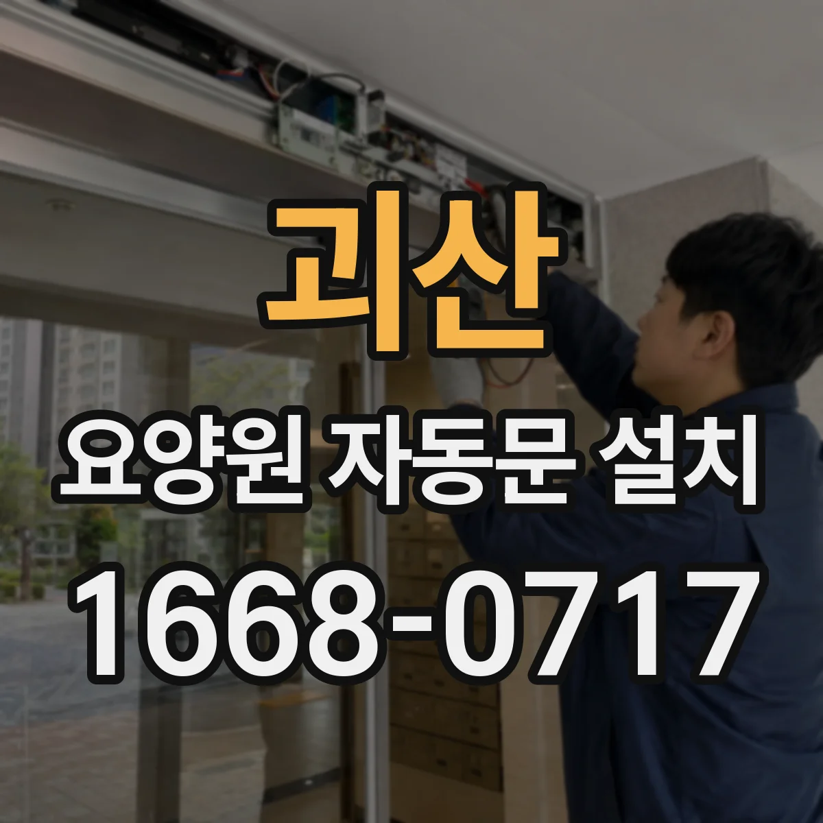 괴산 요양원 자동문 설치