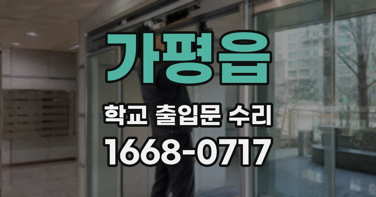 가평읍 학교 출입문 수리
