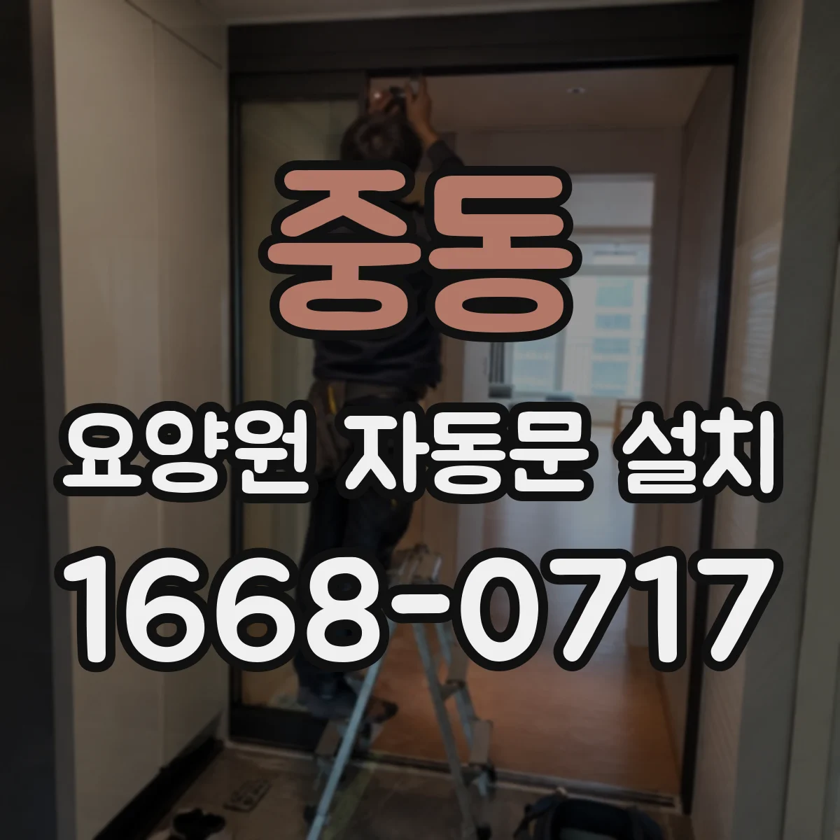 중동 요양원 자동문 설치