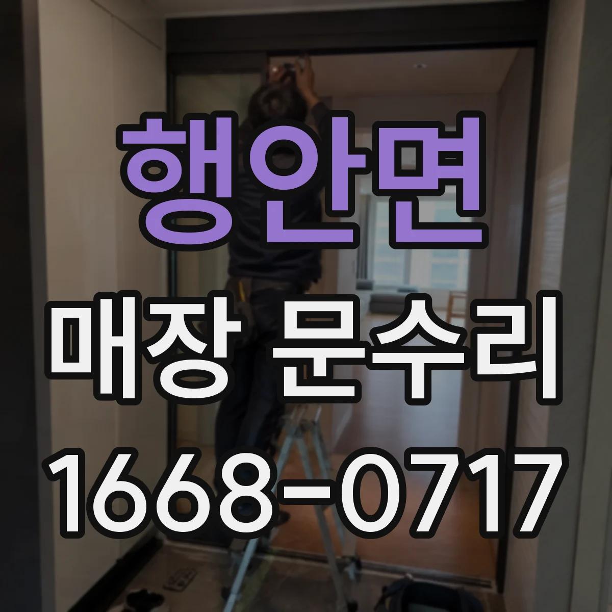 행안면 매장 문수리