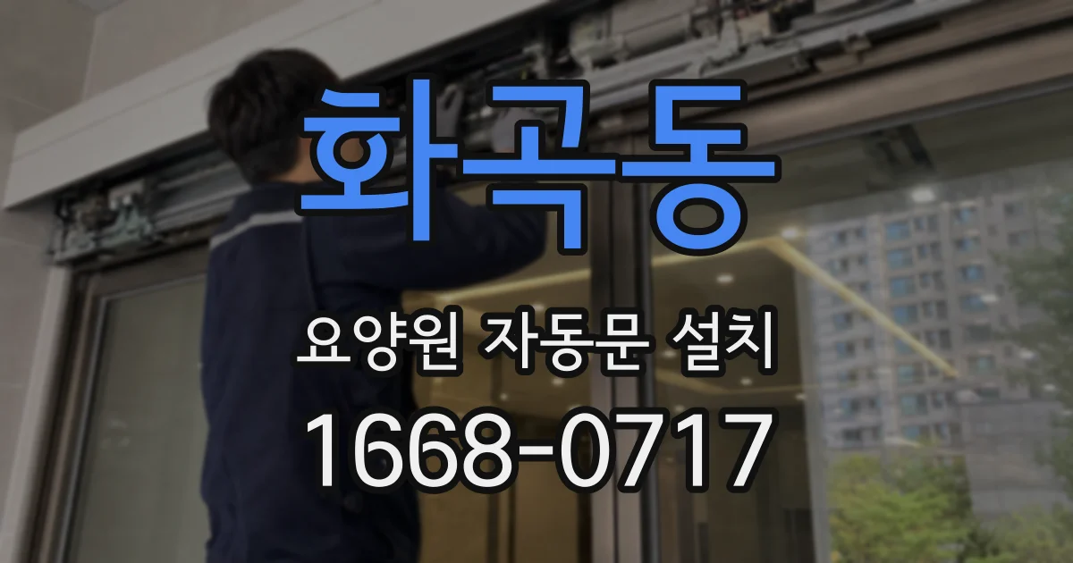 화곡동 요양원 자동문 설치