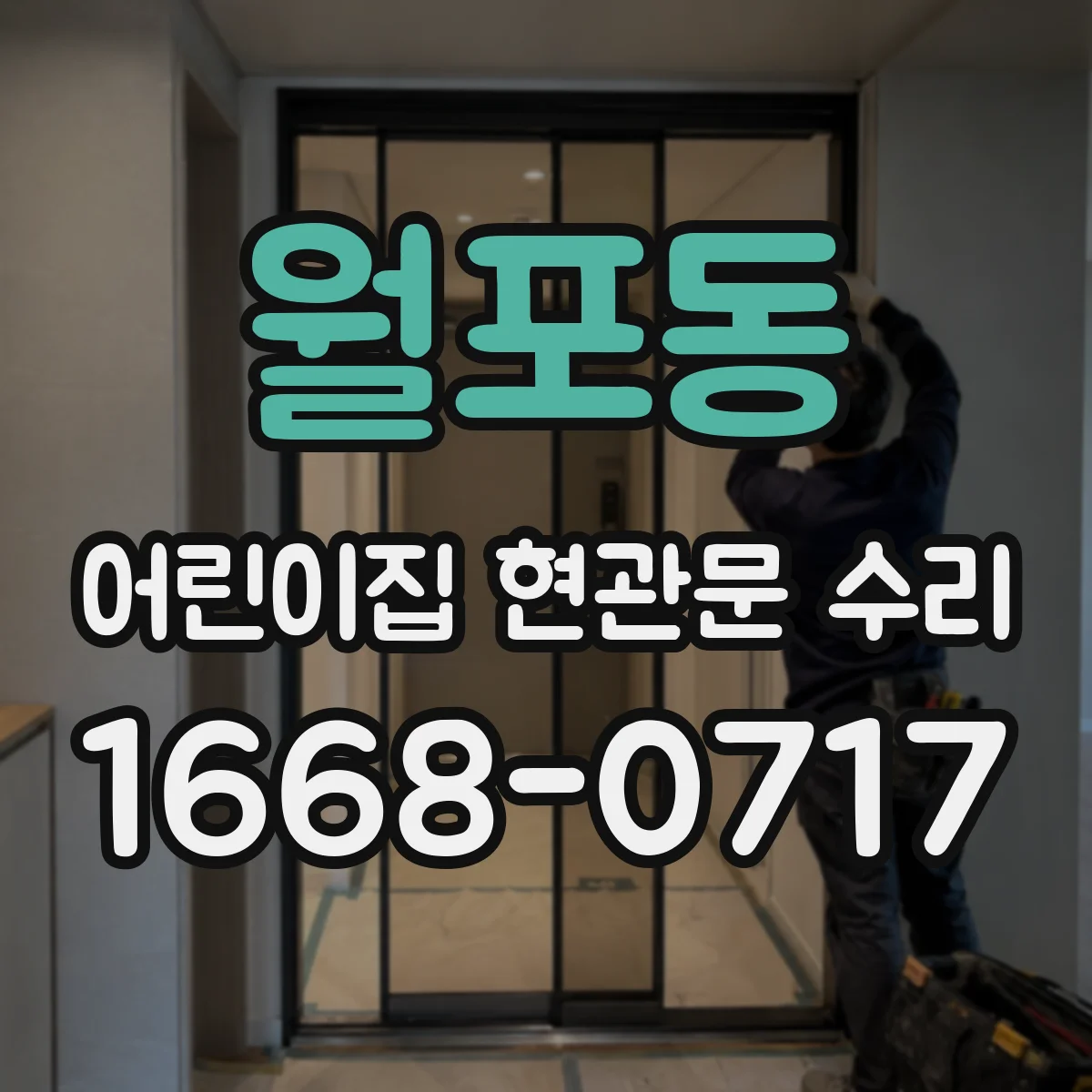 월포동 어린이집 현관문 수리