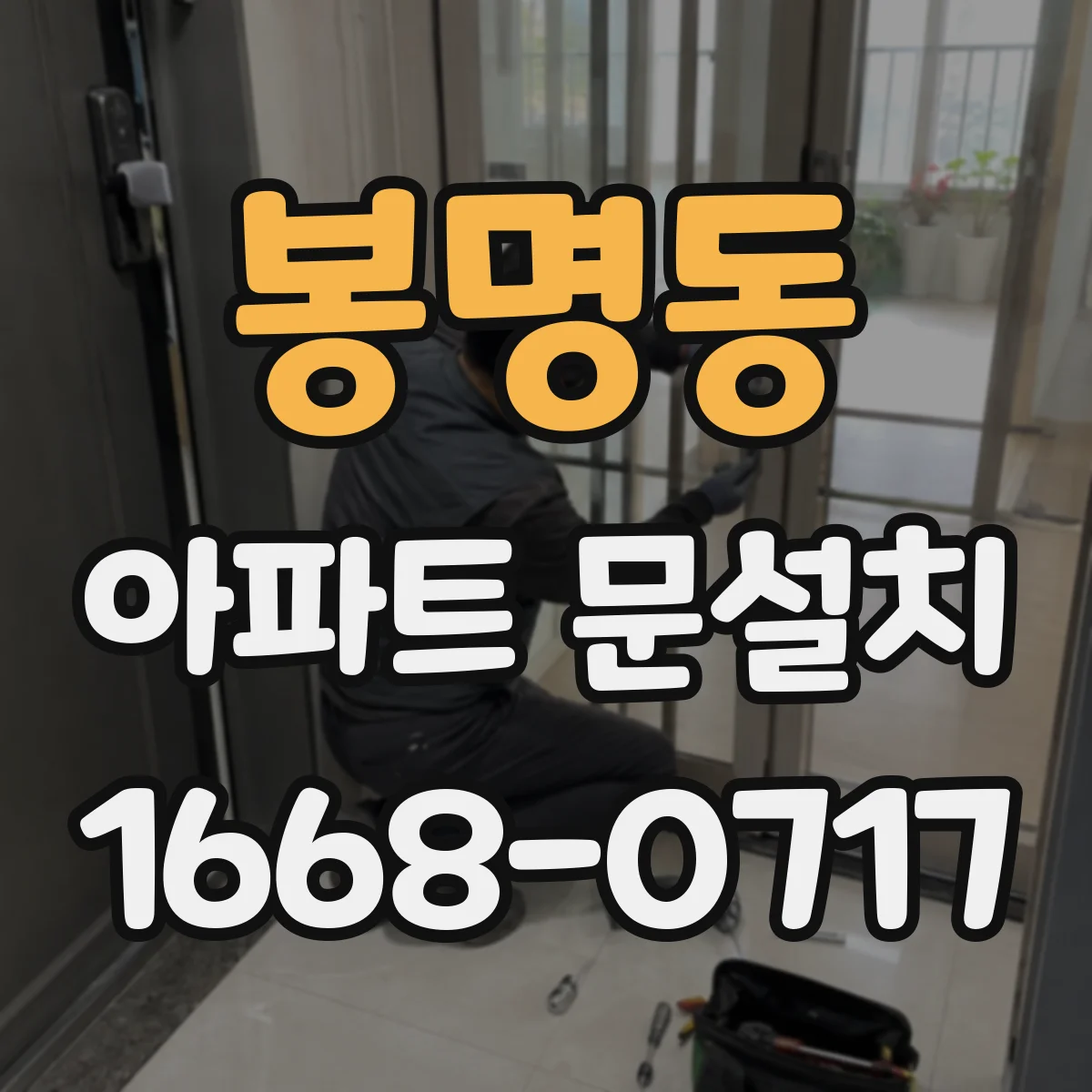 봉명동 아파트 문설치