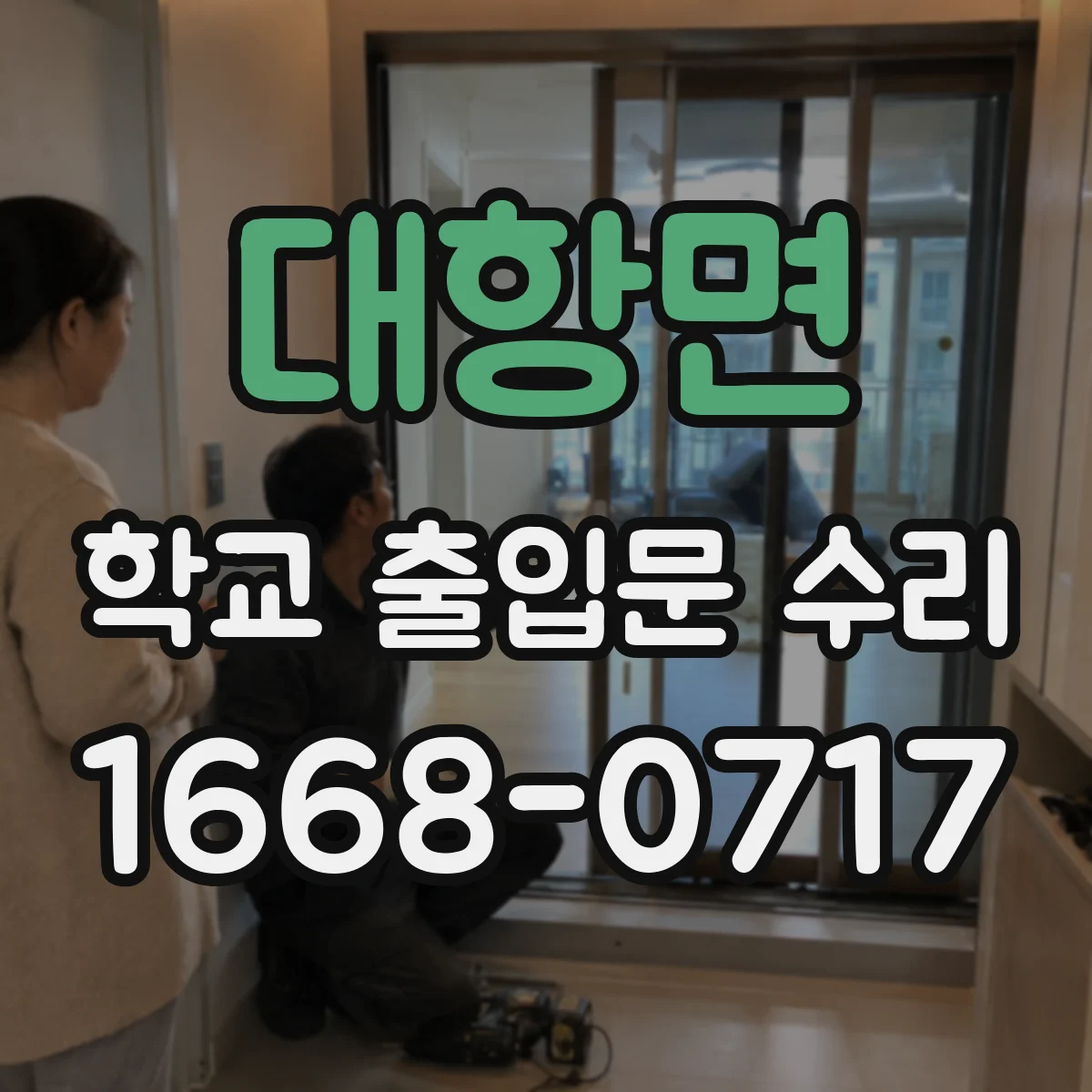 대항면 학교 출입문 수리