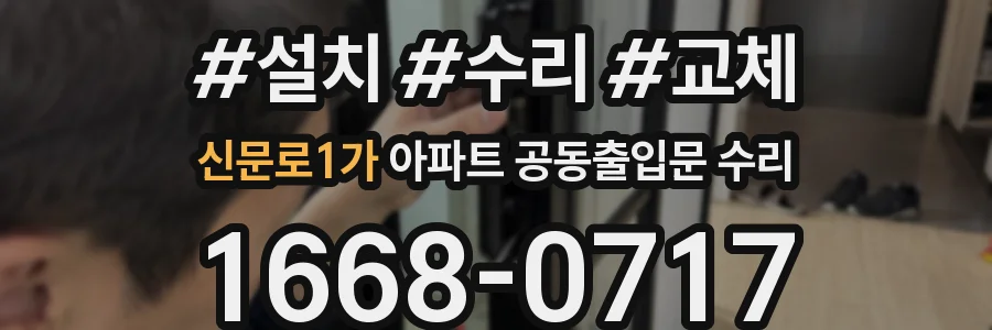 신문로1가 아파트 공동출입문 수리