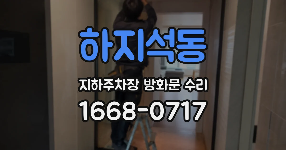 하지석동 지하주차장 방화문 수리