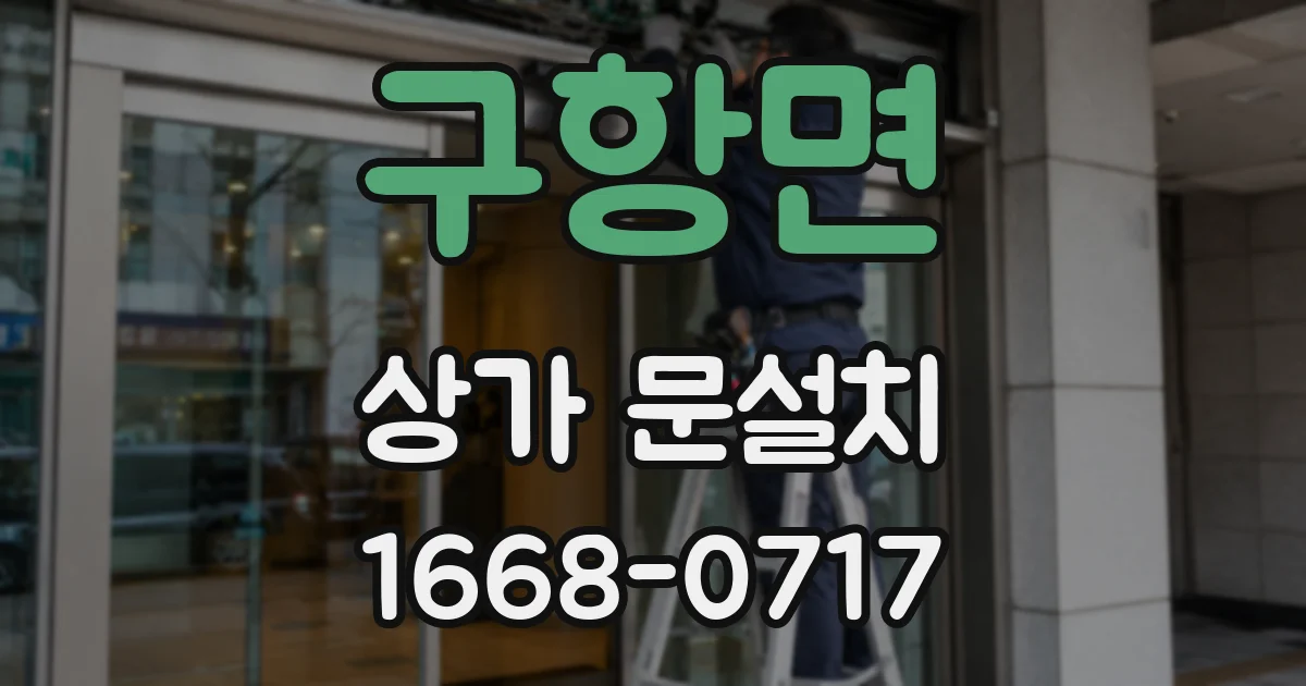 구항면 상가 문설치