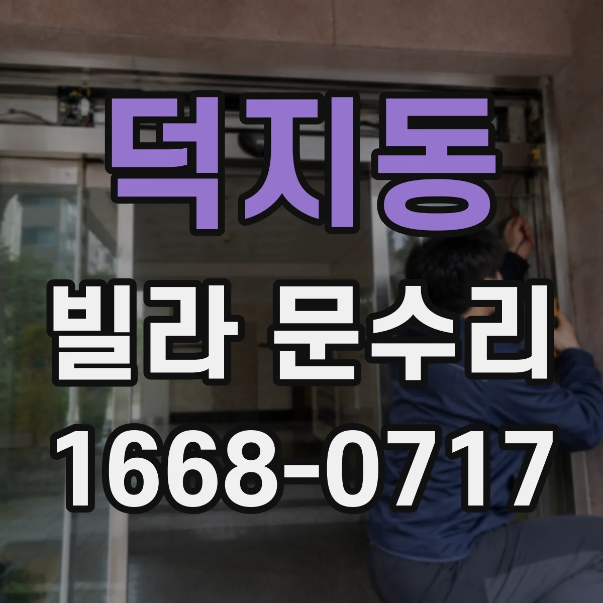 덕지동 빌라 문수리