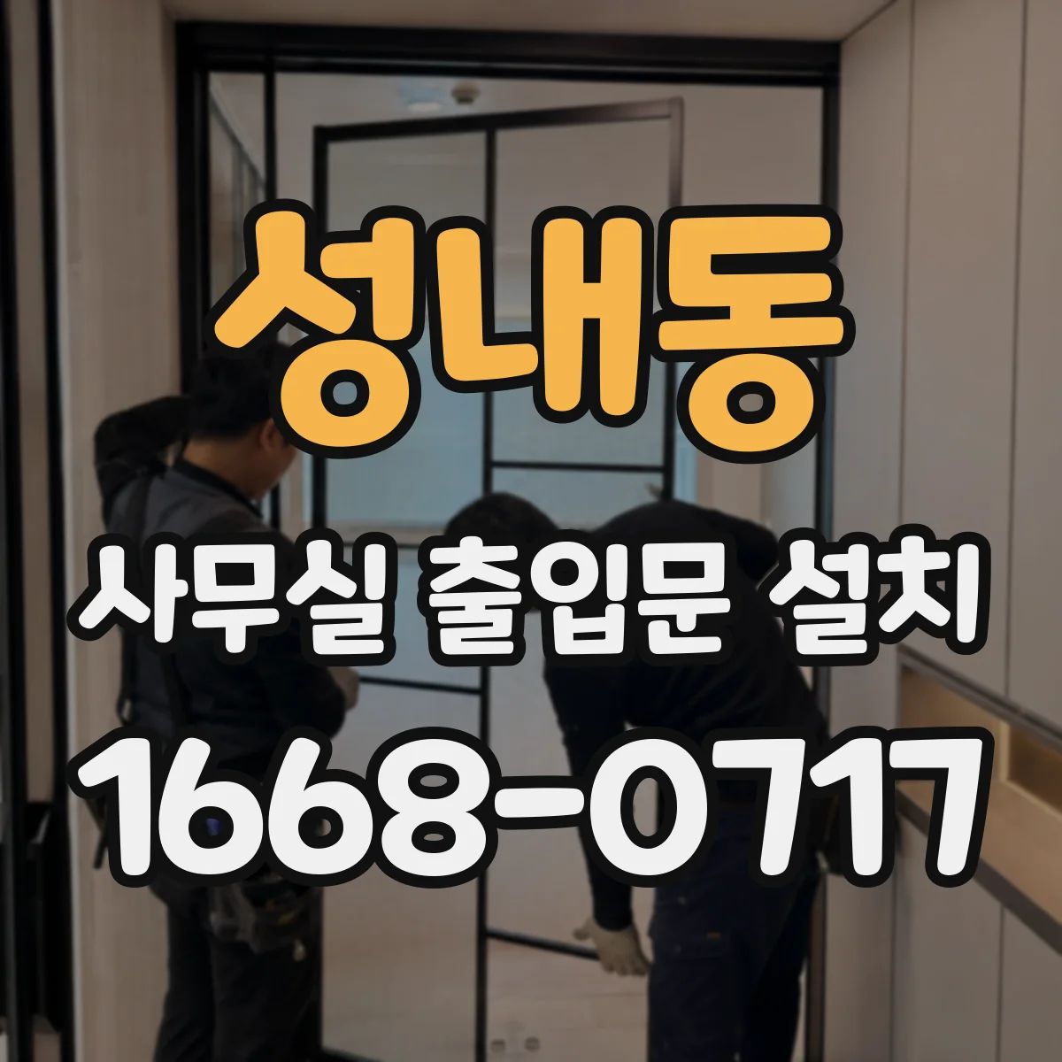 성내동 사무실 출입문 설치