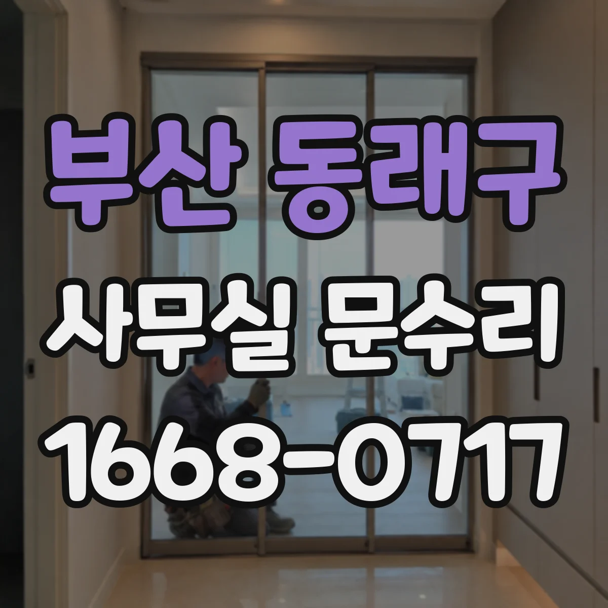 부산 동래구 사무실 문수리 설치 환경에 따른 방음 개선 사례