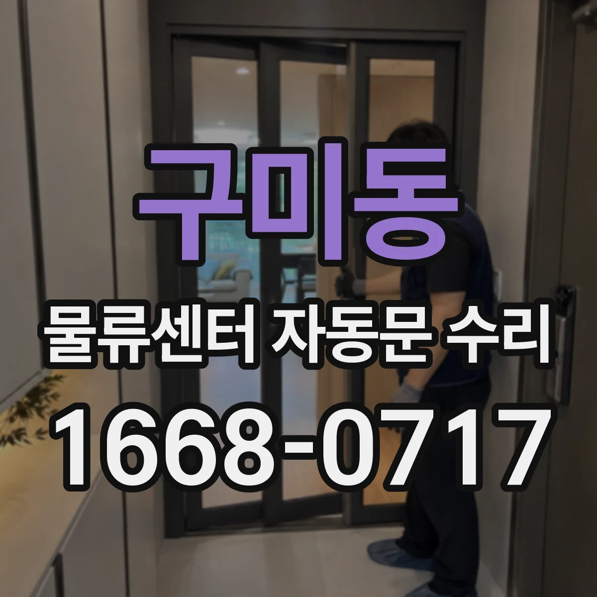 구미동 물류센터 자동문 수리