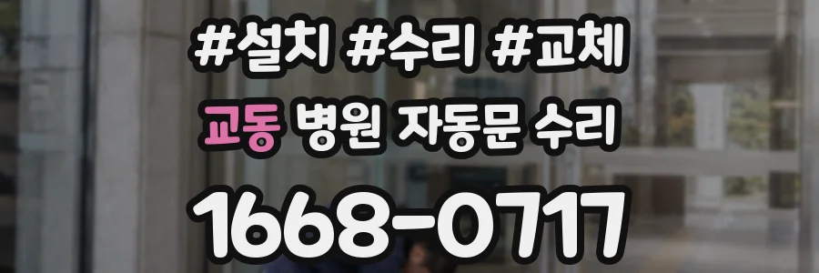 교동 병원 자동문 수리