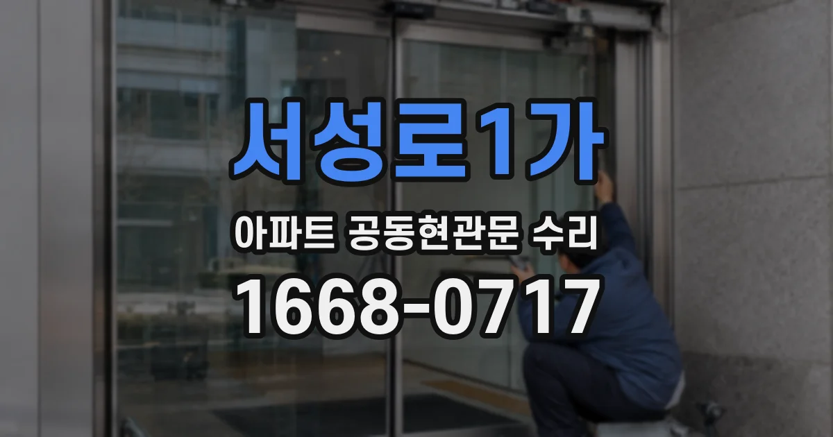 서성로1가 아파트 공동현관문 수리