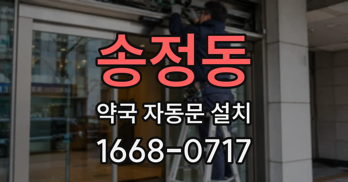 송정동 약국 자동문 설치