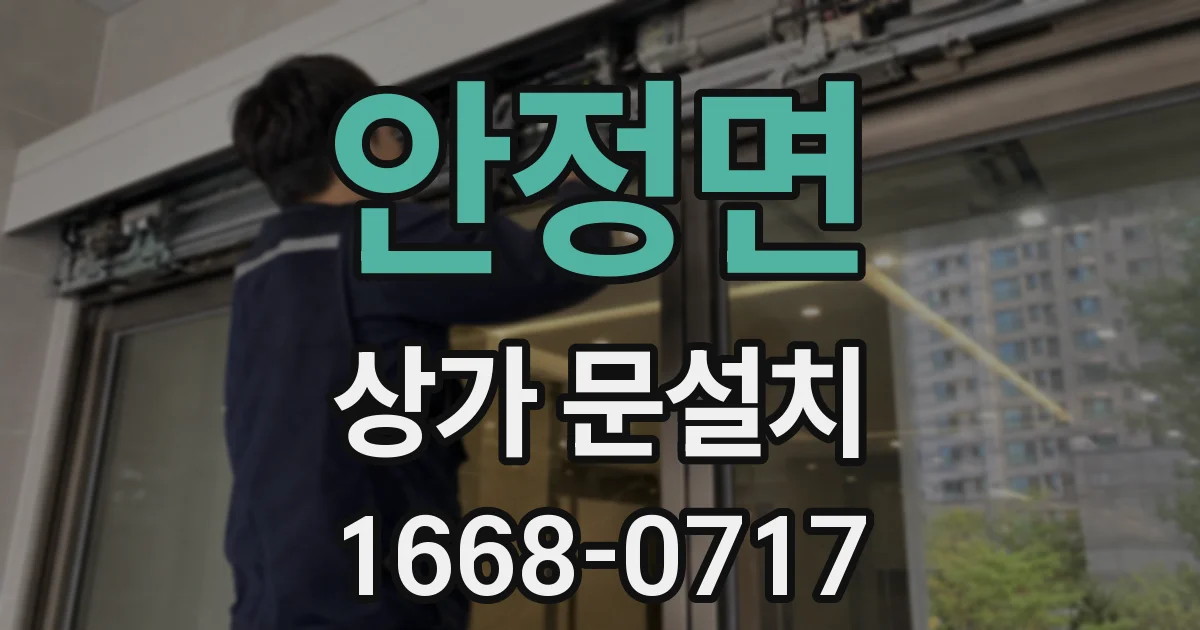 안정면 상가 문설치