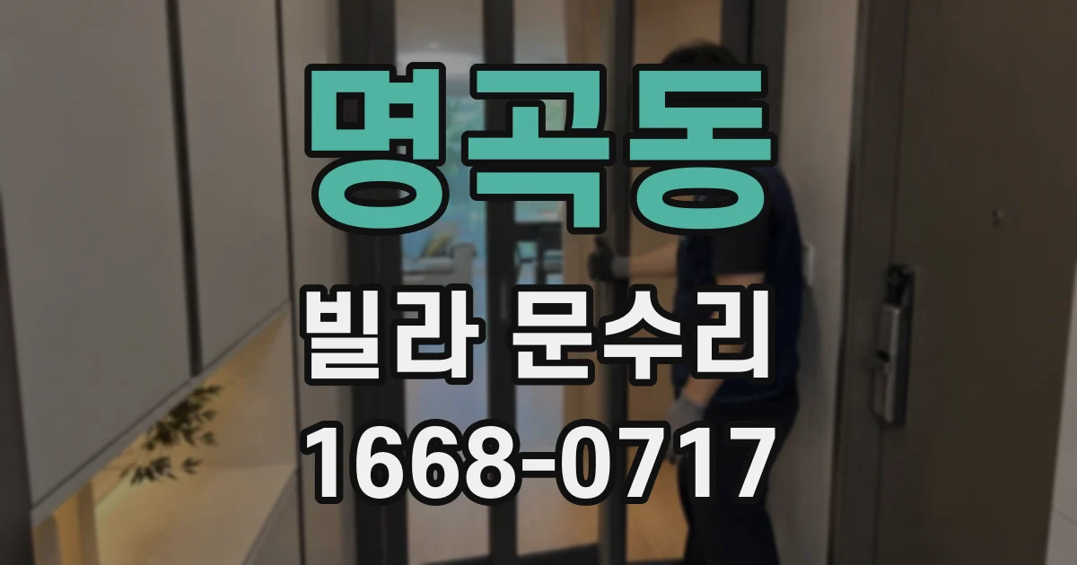 명곡동 빌라 문수리