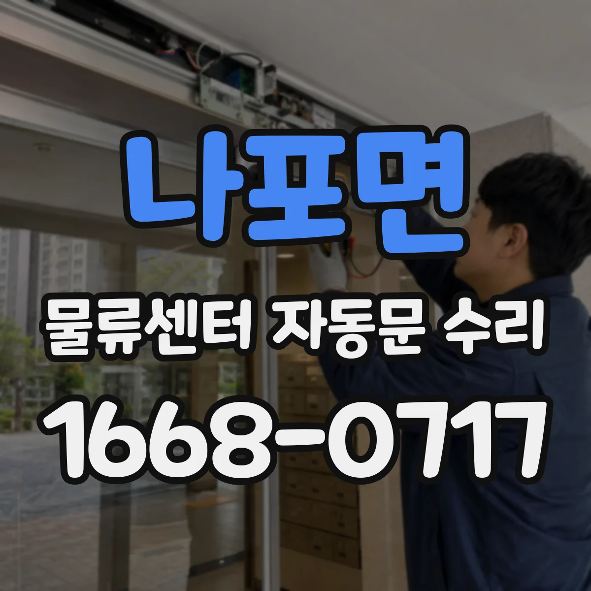 나포면 물류센터 자동문 수리
