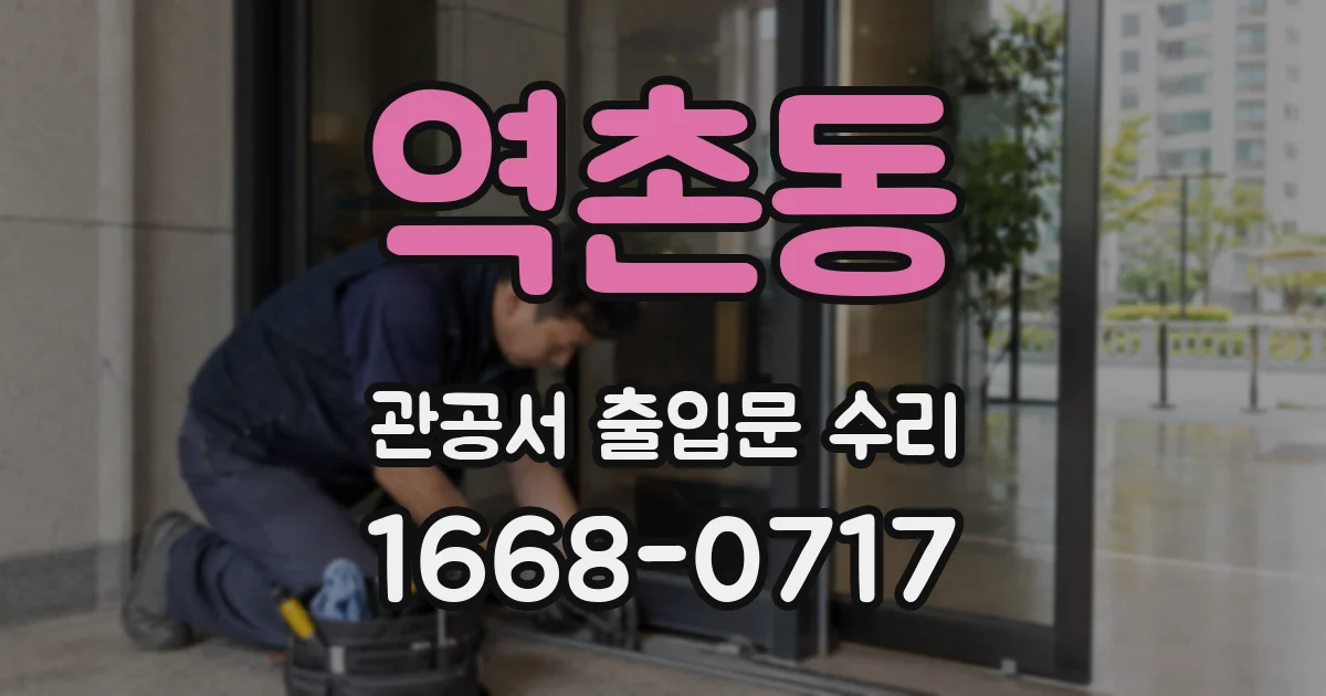 역촌동 관공서 출입문 수리