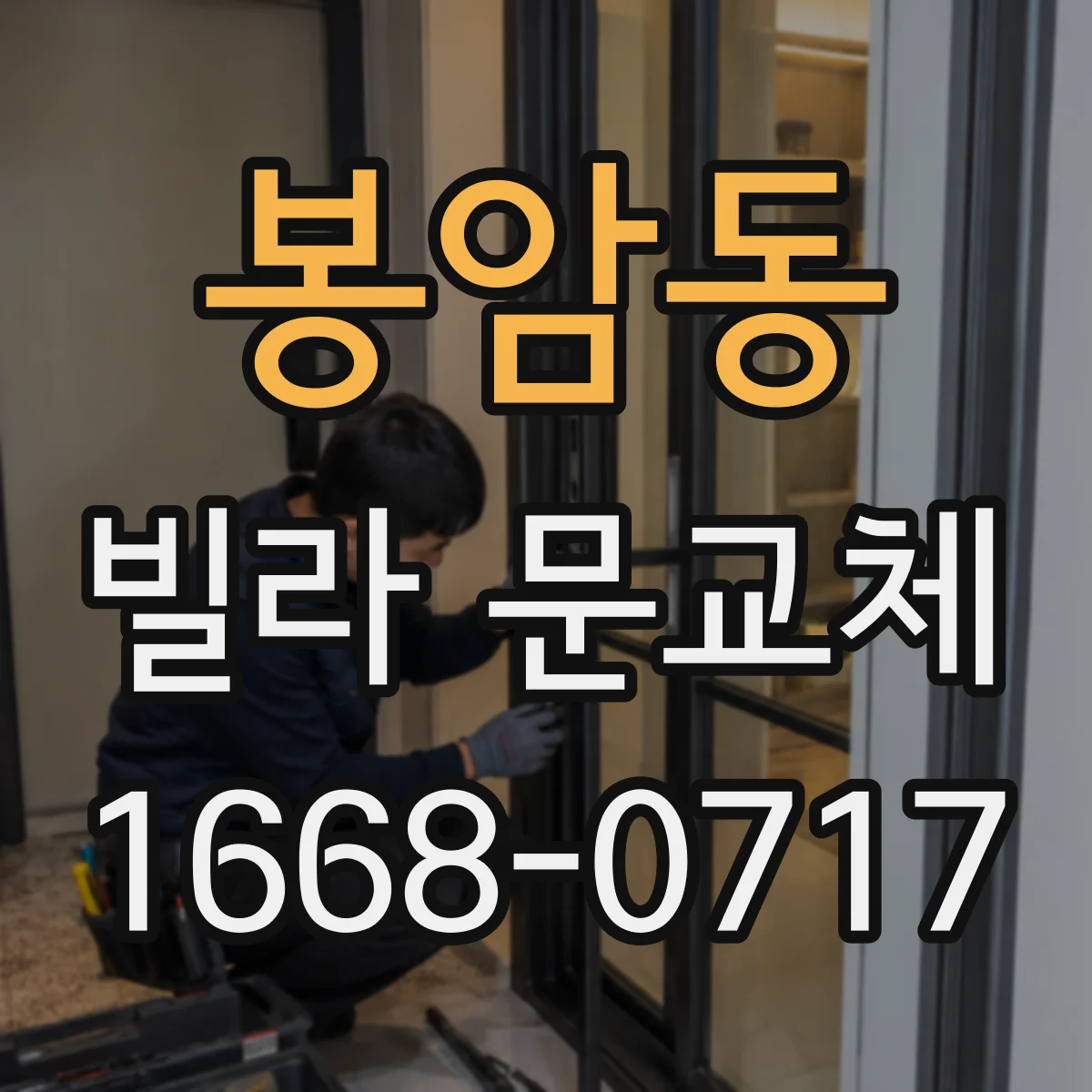 봉암동 빌라 문교체