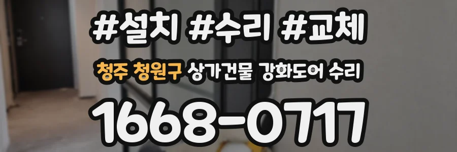 청주 청원구 상가건물 강화도어 수리