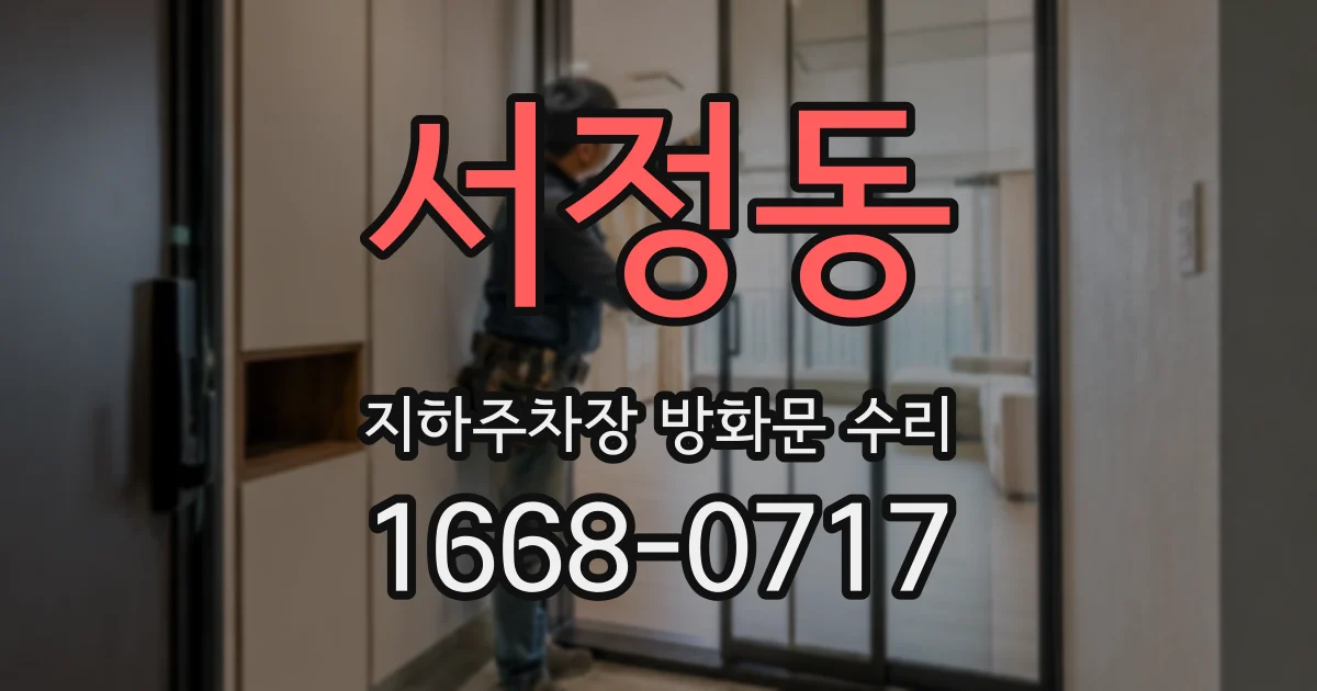 서정동 지하주차장 방화문 수리
