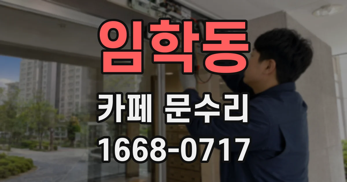 임학동 카페 문수리