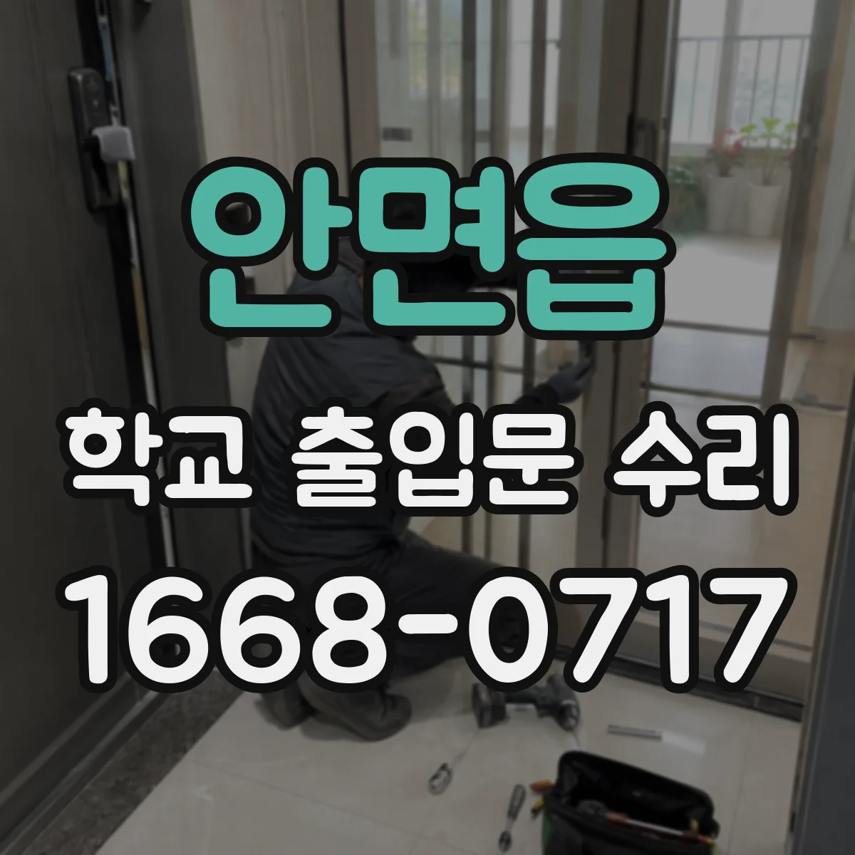 안면읍 학교 출입문 수리