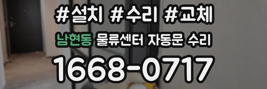 남현동 물류센터 자동문 수리