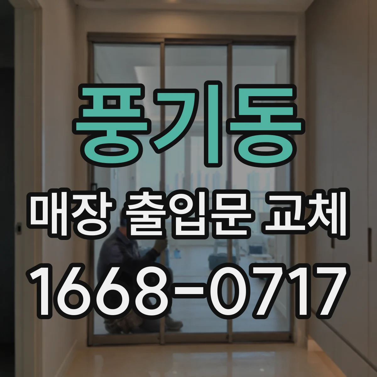 풍기동 매장 출입문 교체