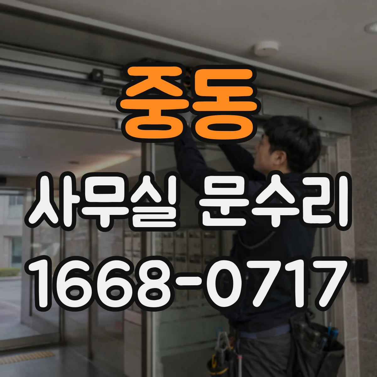 중동 사무실 문수리