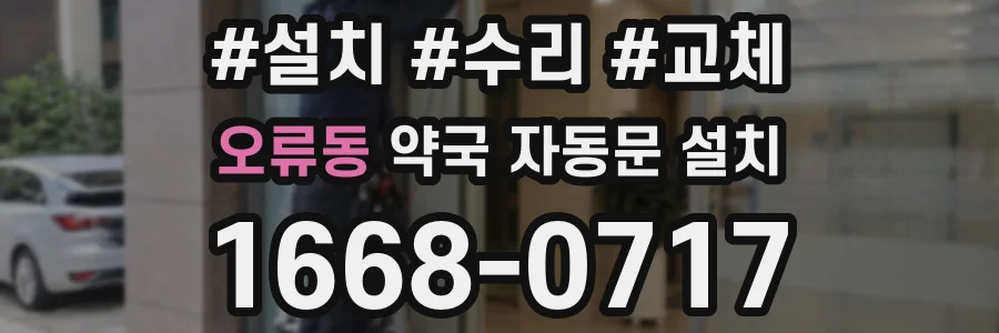 오류동 약국 자동문 설치