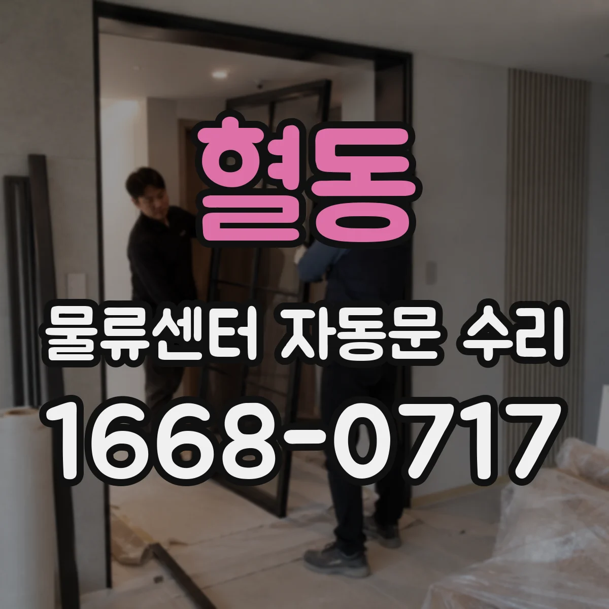 혈동 물류센터 자동문 수리