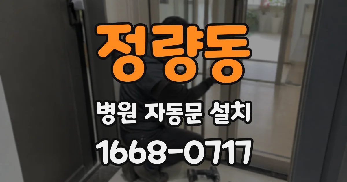정량동 병원 자동문 설치
