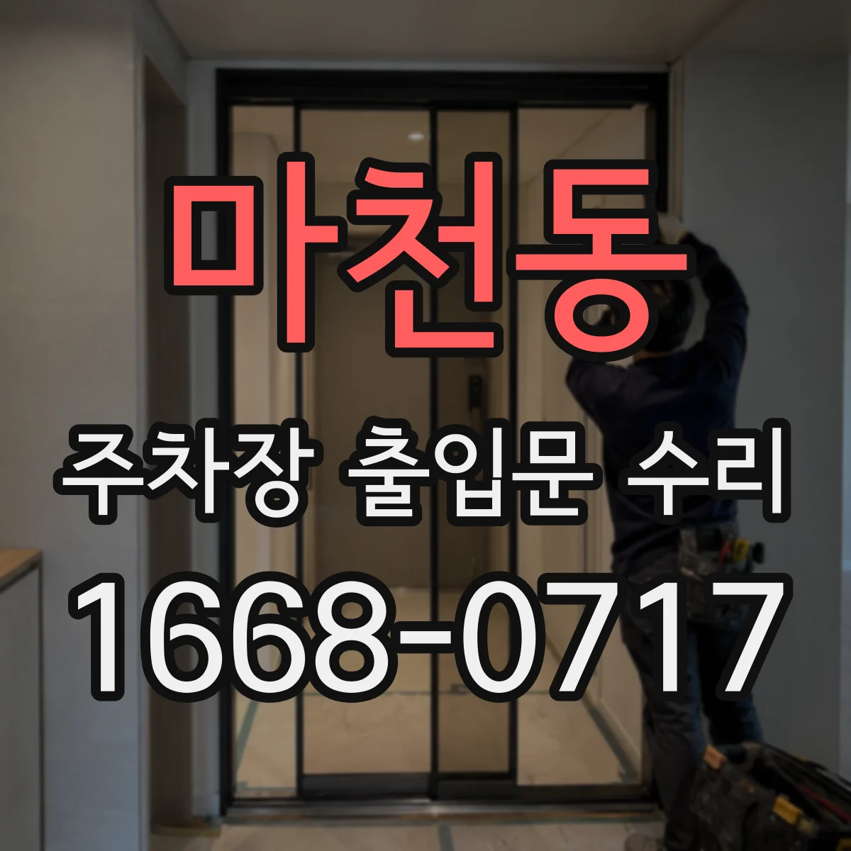 마천동 주차장 출입문 수리
